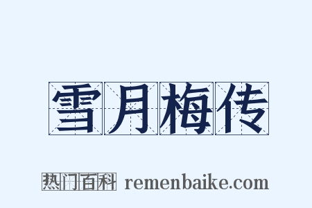 雪月梅传是什么意思的图片